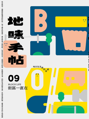 cover image of 地味手帖NO.09 街區一直在